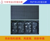 p8戶外全彩LED顯示屏  p8戶外全彩LED顯示屏參數(shù)/價格