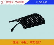 led柔性屏 led軟屏 led柔性屏幕價格