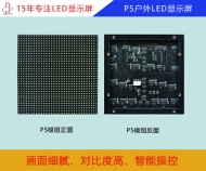 P5戶外LED顯示屏 P5戶外高清LED顯示屏參數(shù)/報價